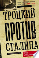 Троцкий против Сталина. Эмигрантский архив Л. Д. Троцкого. 1929–1932