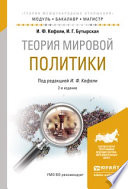 Теория мировой политики 2-е изд., испр. и доп. Учебное пособие для бакалавриата и магистратуры