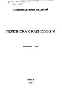 Переписка с Кленовским