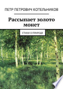 Рассыпает золото монет. Стихи о природе