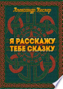 Я расскажу тебе сказку