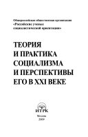 Теория и практика социализма и перспективы его в XXI веке