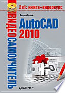 Видеосамоучитель. AutoCAD 2010 (+CD)