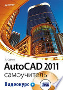 AutoCAD 2011. Самоучитель (+CD с видеокурсом)