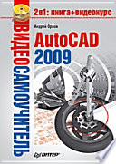 Видеосамоучитель. AutoCAD 2009 (+CD)