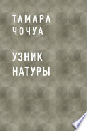 Узник натуры