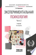 Экспериментальная психология в 2 ч. Часть 2. 4-е изд., пер. и доп. Учебник для академического бакалавриата