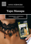 Таро Манара. Толкование, символика, практика