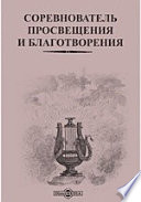 Соревнователь просвещения и благотворения