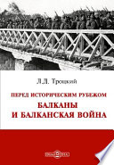 Перед историческим рубежом. Балканы и балканская война