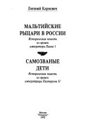 Мальтийские рыцари в России