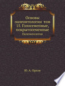 Основы палеонтологии том 15. Голосеменные, покрытосеменные