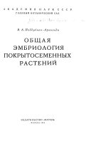 Общая эмбриология покрытосеменных растений