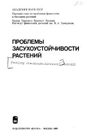 Problemy zasukhoustoĭchivosti rasteniĭ