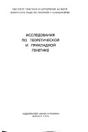 Исследования по теоретической и прикладной генетике