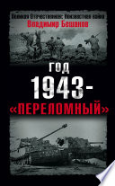 Год 1943 – «переломный»