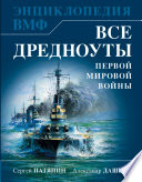 Все дредноуты Первой Мировой войны. Самая полная энциклопедия