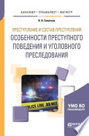 Преступление и состав преступления. Особенности преступного поведения и уголовного преследования. Учебное пособие для бакалавриата, специалитета и магистратуры