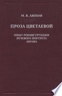 Проза Цветаевой. Опыт реконструкции речевого портрета автора