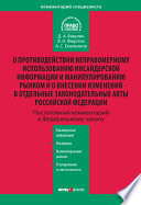 Комментарий к Федеральному закону «О противодействии неправомерному использованию инсайдерской информации и манипулированию рынком и о внесении изменений в отдельные законодательные акты Российской Федерации» (постатейный)