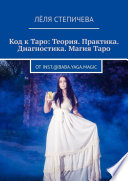 Код к Таро: Теория. Практика. Диагностика. Магия Таро. От inst.@baba.yaga.magic