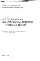 Opyt i problemy ėkonomicheskoĭ reformy v promyshlennosti