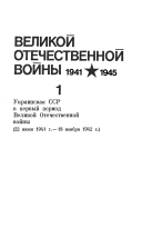 Советская Украина в годы Великой Отечественной войны, 1941- 1945: Украинская ССР в первый период Великой Отечественной войны, 22 июня 1941 г.-18 ноября 1942 г