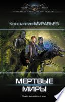 Мертвые миры