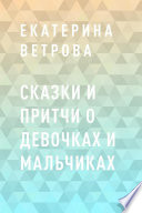 Сказки и притчи о девочках и мальчиках