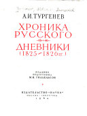 Хроника русского ; Дневники, 1825-1826 гг