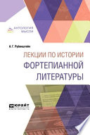 Лекции по истории фортепианной литературы. Краткий курс лекций