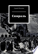 Спираль