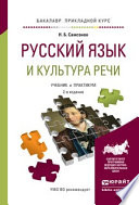 Русский язык и культура речи 2-е изд., испр. и доп. Учебник и практикум для прикладного бакалавриата