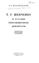 Т.Г. Шевченко и русские революционные демократы