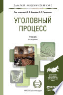 Уголовный процесс 5-е изд., пер. и доп. Учебник для академического бакалавриата