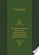 Описание города Шуи и его окрестностей, с приложением старинных актов