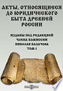 Акты, относящиеся до юридического быта древней России