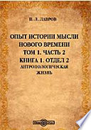 Опыт истории мысли Нового времени Антропологическая жизнь