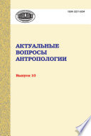 Актуальные вопросы антропологии. Сборник научных трудов. Выпуск 10