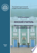 Земский учитель. Обучение и воспитание в сельской школе