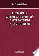 История отечественной литературы X-XVI веков: помощь студентам при ответах на экзаменационные вопросы. Учебно-методическое пособие