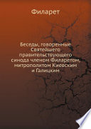 Беседы, говоренные Святейшего правительствующего синода членом Филаретом, митрополитом Киевским и Галицким