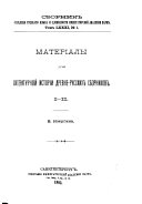 Сборник статей, читанных в Отдѣленіи русскаго языка и словесности Императорской академіи наук
