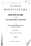 Капище моего сердца, или, Словарь всѣх тѣх лиц, с коими я был в разных отношеніях в теченіи моей жизни