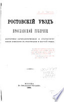 Ростовский уезд Ярославской губерний