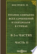 Полное собрание всех сочинений и переводов в стихах