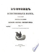 Вѣстник естественных наук