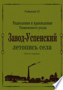 Завод-Успенский. Летопись села