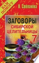 Заговоры сибирской целительницы. Выпуск 07