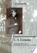 Антропологическая поэтика С. А. Есенина: Авторский жизнетекст на перекрестье культурных традиций